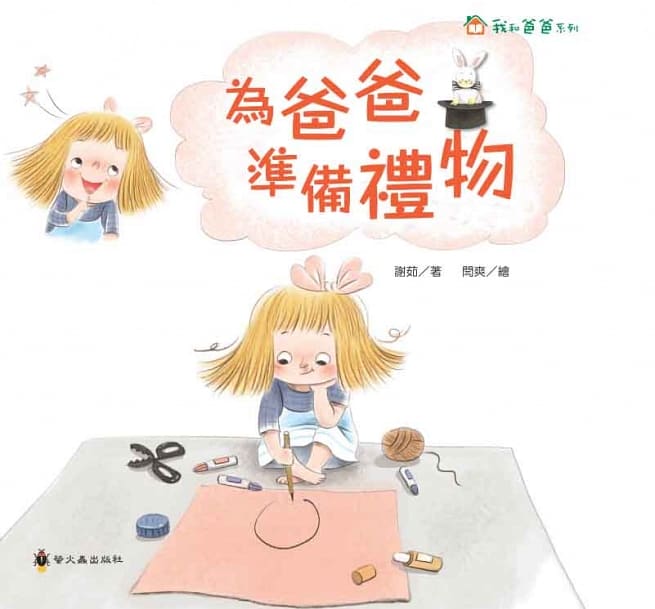為爸爸準備禮物 我和爸爸系列